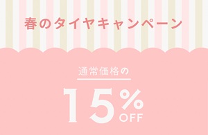 春のタイヤキャンペーン②